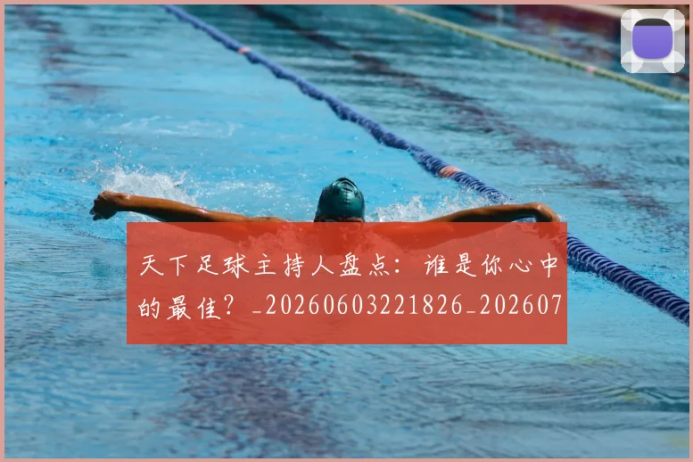 天下足球主持人盘点:谁是你心中的最佳?_20260603221826_20260703225729