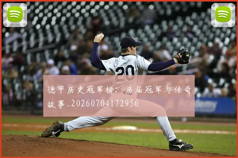 德甲历史冠军榜：历届冠军与传奇故事_20260704172956