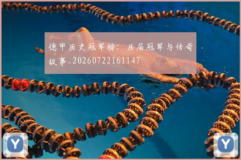 德甲历史冠军榜：历届冠军与传奇故事_20260722161147
