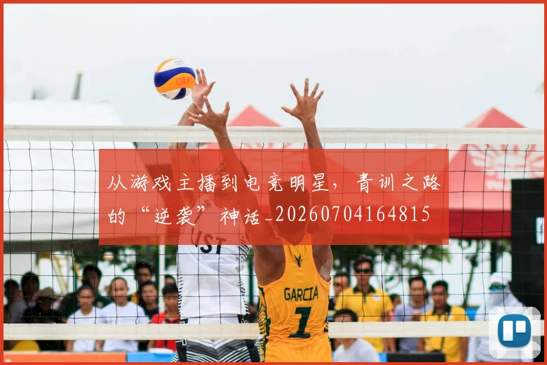 从游戏主播到电竞明星,青训之路的“逆袭”神话_20260704164815