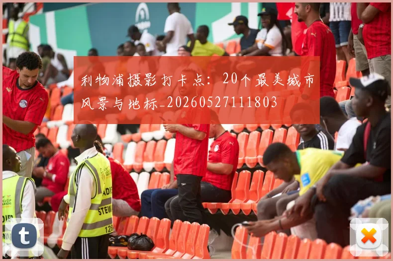 利物浦摄影打卡点：20个最美城市风景与地标_20260527111803
