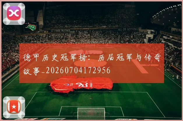 德甲历史冠军榜:历届冠军与传奇故事_20260704172956