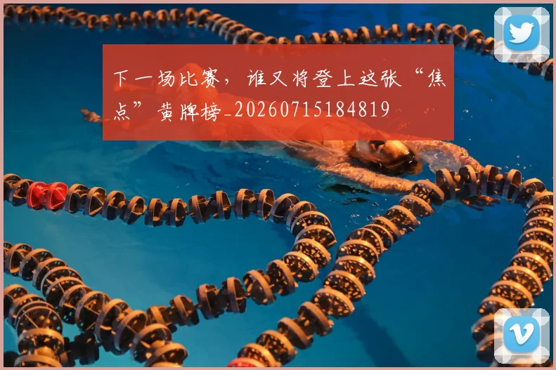 下一场比赛，谁又将登上这张“焦点”黄牌榜_20260715184819